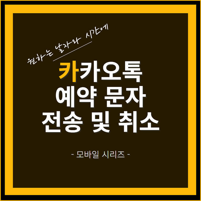 카카오톡 예약 문자 취소 썸네일