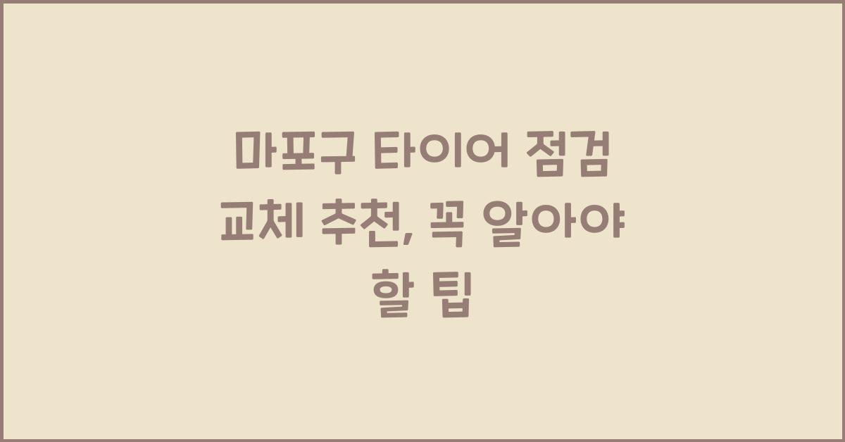 마포구 타이어 점검 교체 추천