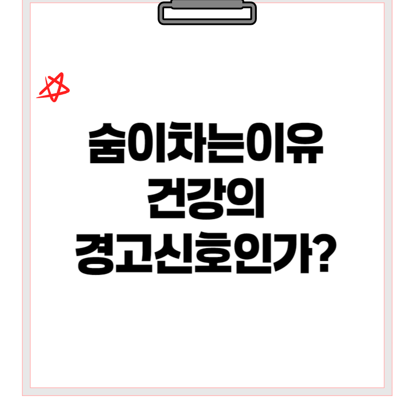 숨이 차는 이유, 건강의 경고 신호인가?