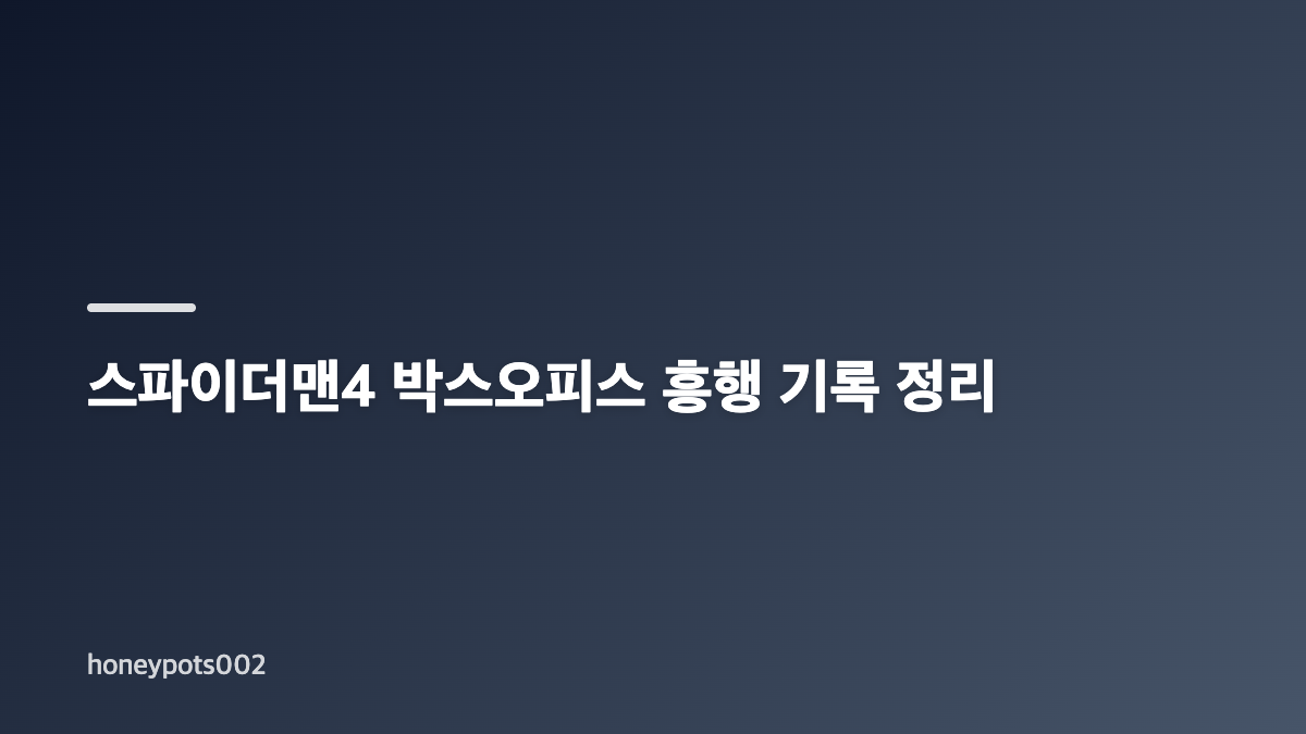 스파이더맨4 브랜드 뉴 데이 3일 연속 박스오피스 1위