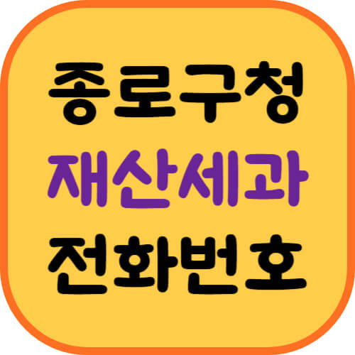 종로구청-재산세과-전화번호-이미지