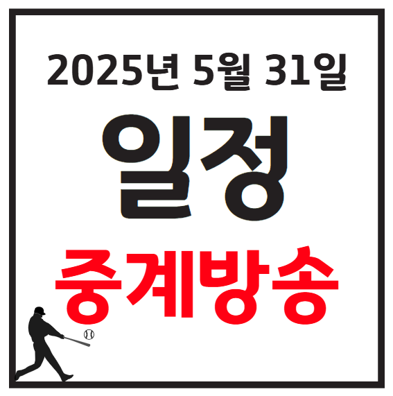 2025년 5월 31일 KBO 프로야구 일정 및 중계 방송