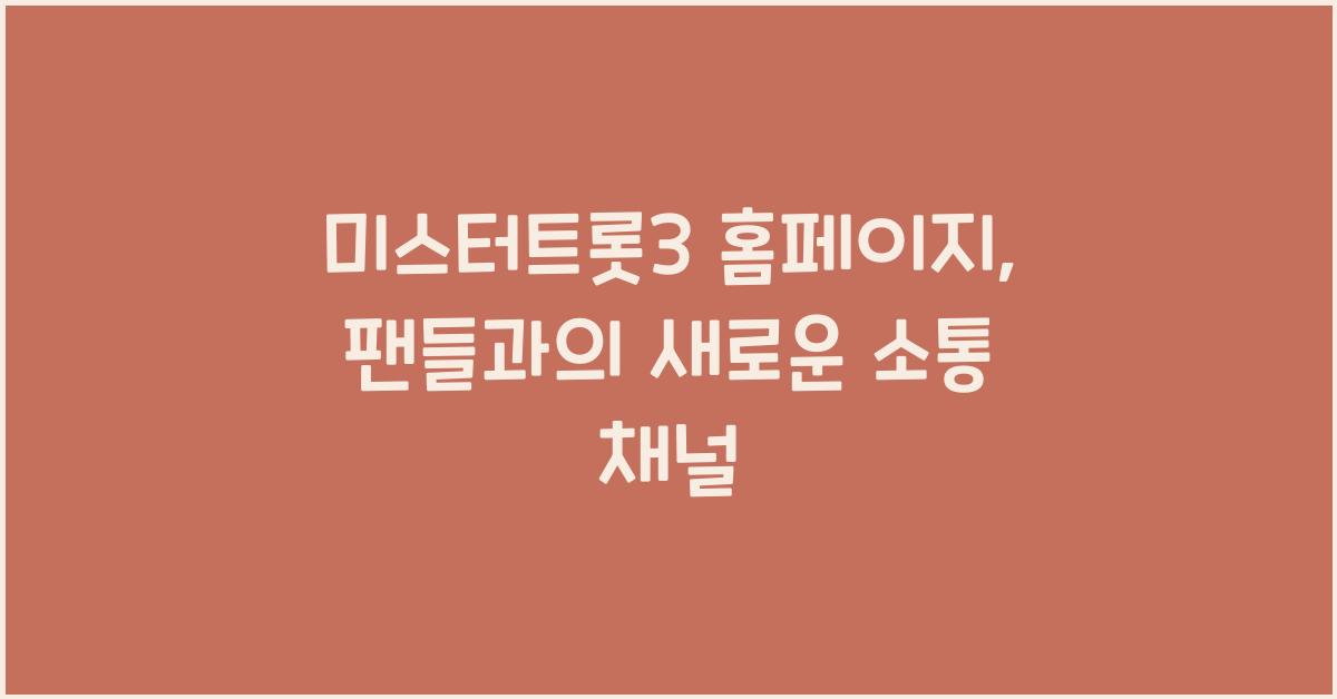 미스터트롯3 홈페이지