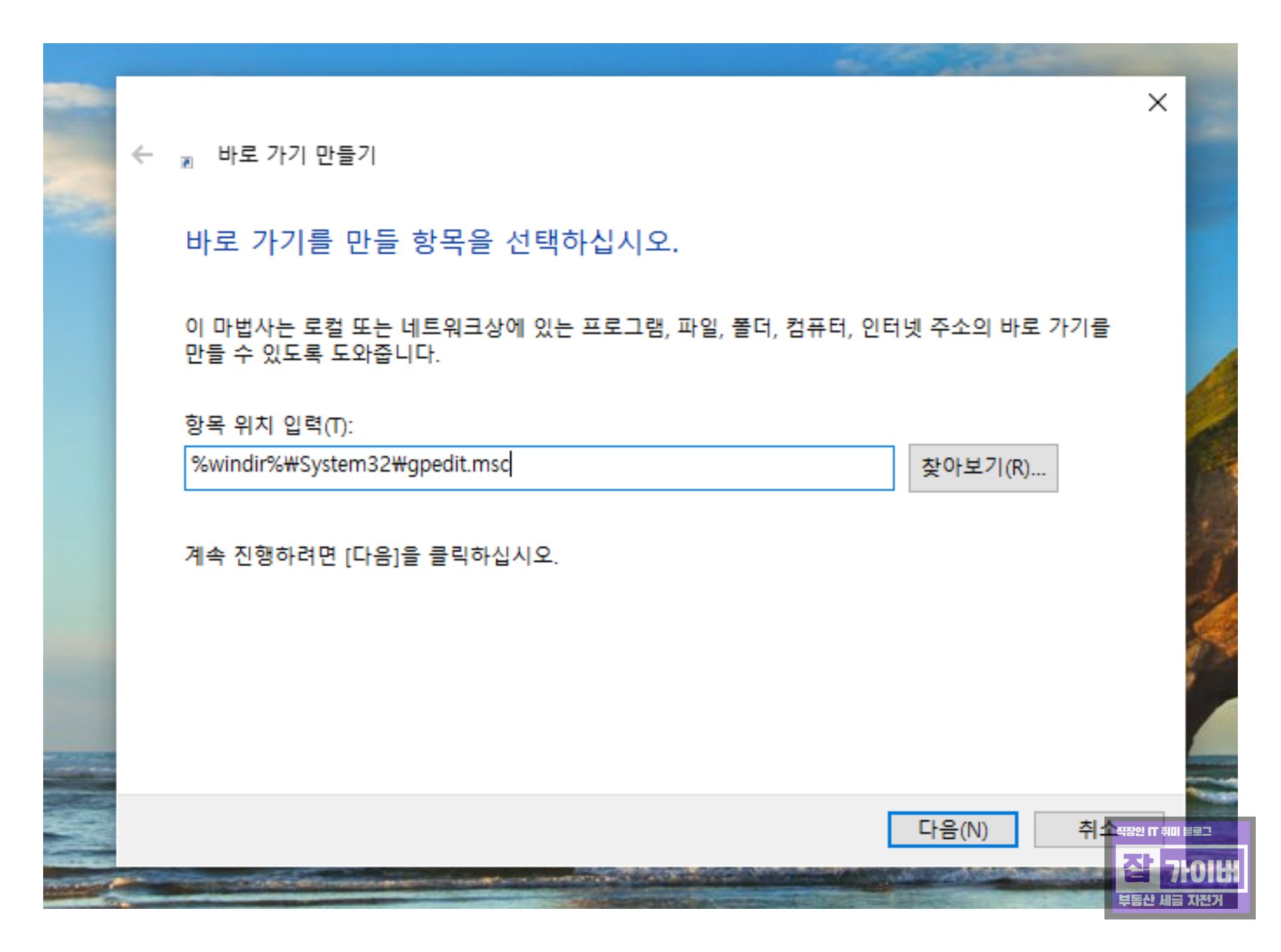 gpedit.msc 바로가기 위치 입력