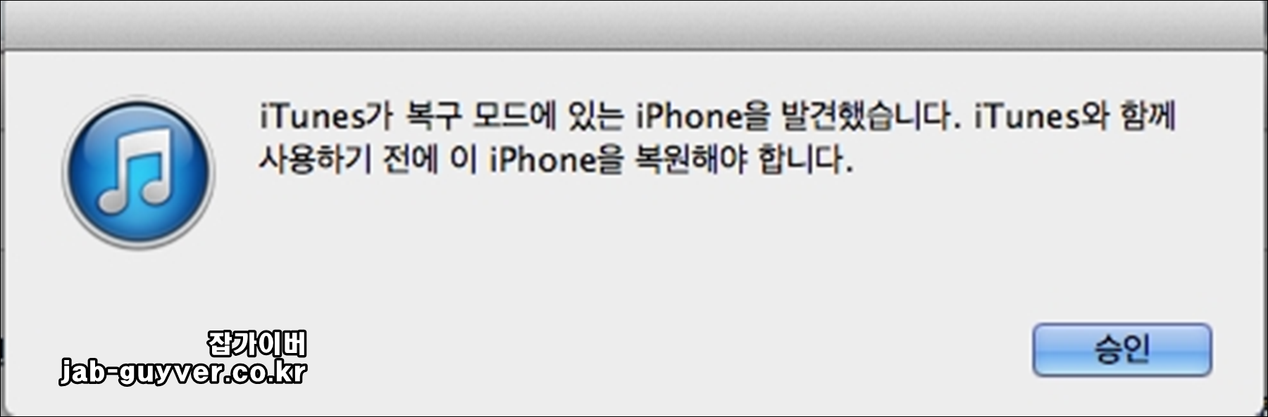 iTunes에서 복구 모드 iPhone을 발견한 뒤 복원 안내 메시지