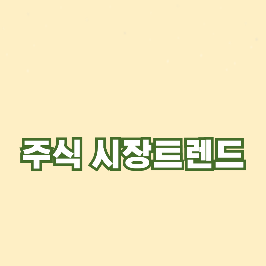 주식 시장의 주요 트렌드: 올해 주목해야 할 요소