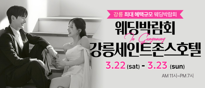 강릉-초대형-웨딩박람회