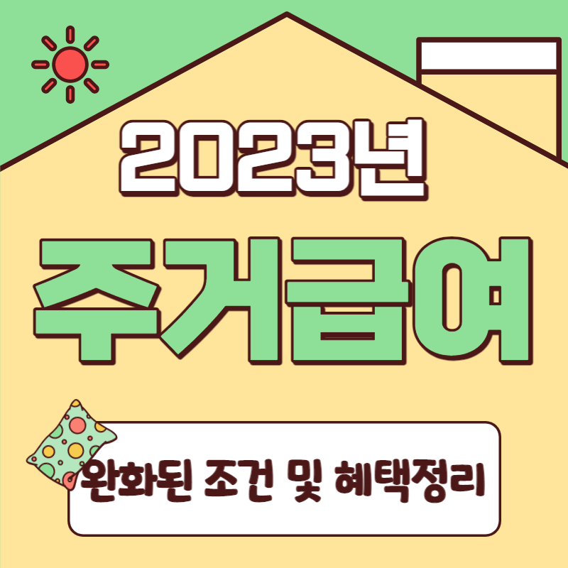 주거급여