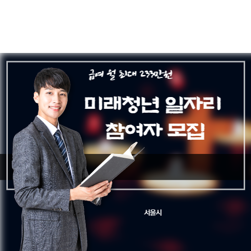 미래청년일자리참여자 모집