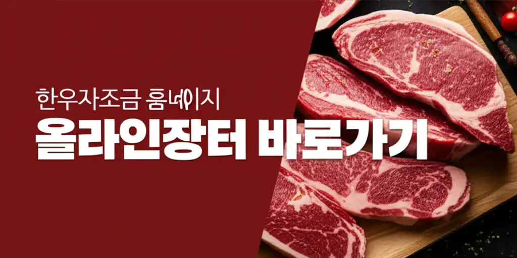 한우자조금 홈페이지 온라인장터 바로가기 정보를 담은 대표 썸네일 이미지