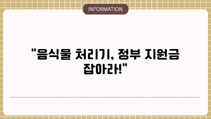 음식물 처리기 정부 지원금: 전국 지원 정책