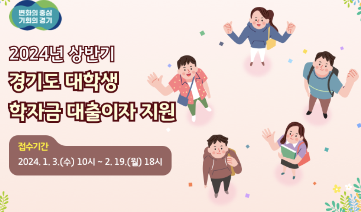 2024년 상반기 경기도 학자금 대출이자 지원 신청방법, 총정리