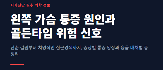 왼쪽 가슴 통증 원인