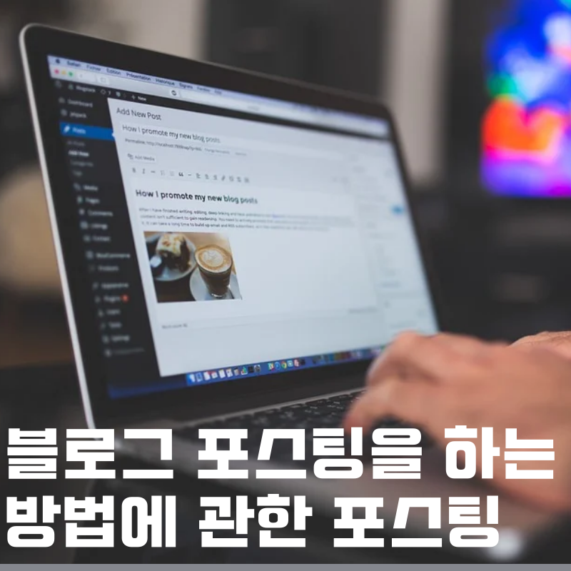 포스팅에 관한 포스팅