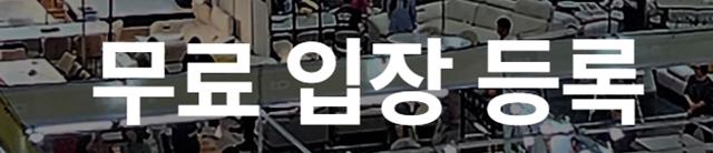 제 17회 킨텍스 고양가구박람회