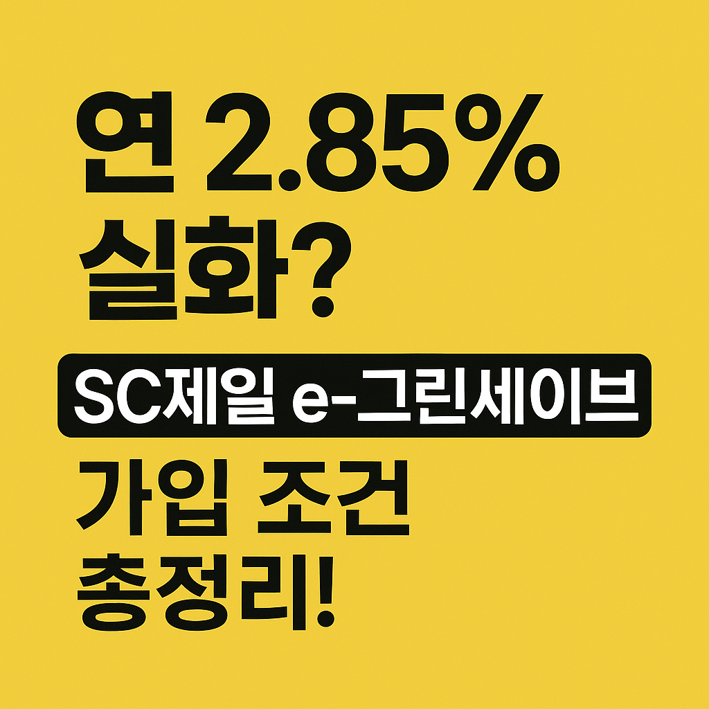 SC제일 e-그린세이브 가입 조건 총정리