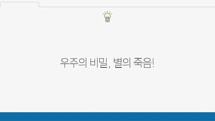 초신성 폭발의 과정과 중성자별의 탄생