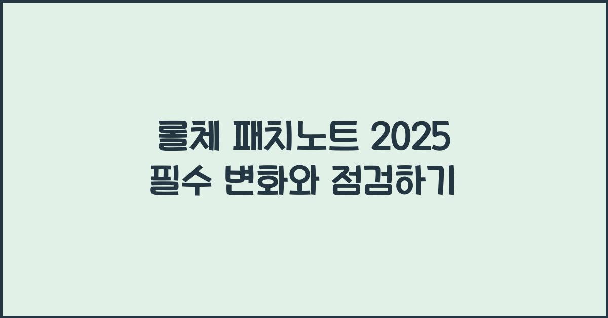 롤체 패치노트
