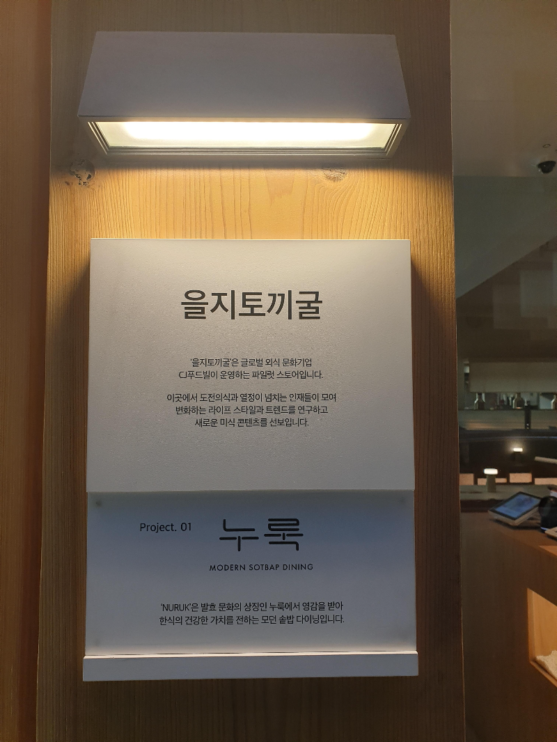 을지토끼굴에 대한 설명 팻말. CJ 푸드빌에서 운영한다.