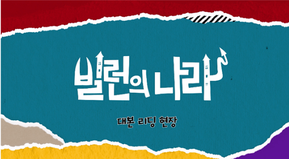 🔍 '빌런의 나라' 주요 특징