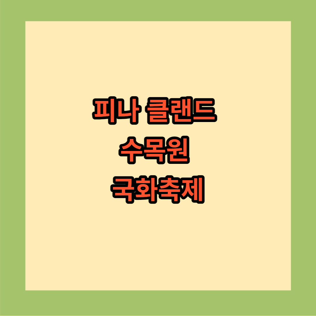 피나클랜드 수목원 국화축제