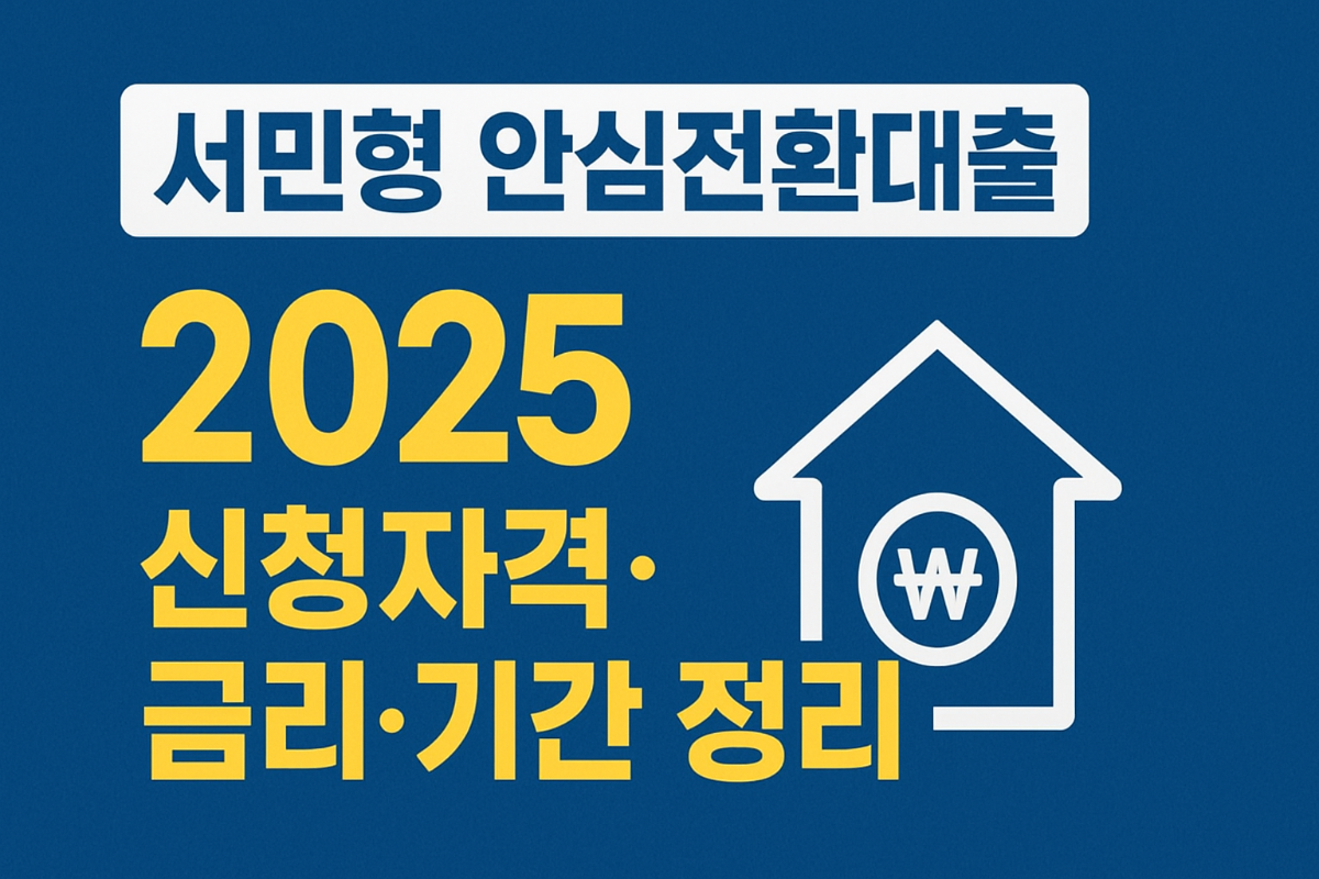 서민형 -심전환대출-2025-신청자격-금리-기간-총정리-정부지원-고정금리-전환-가이드