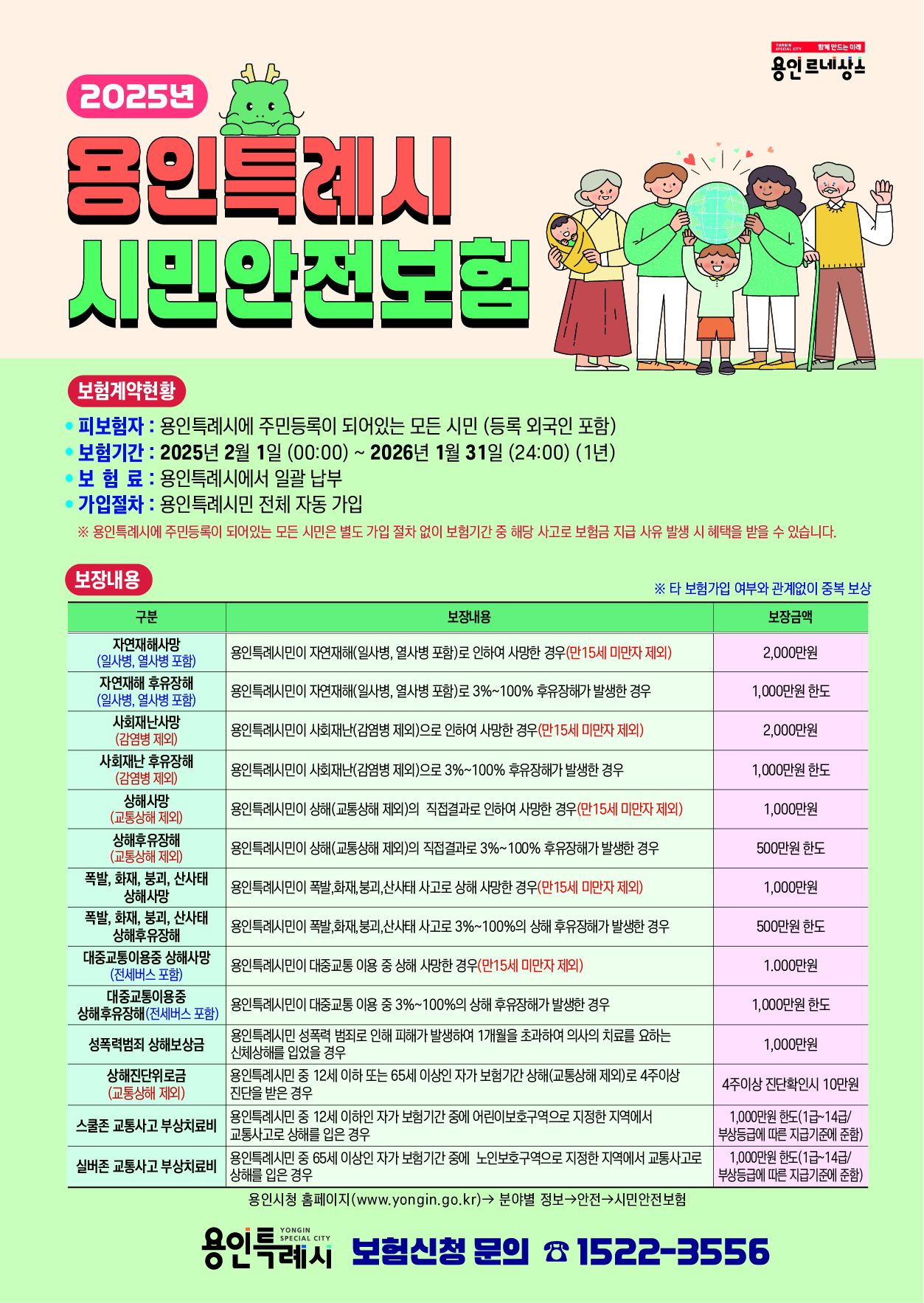 용인시 시민안전보험
