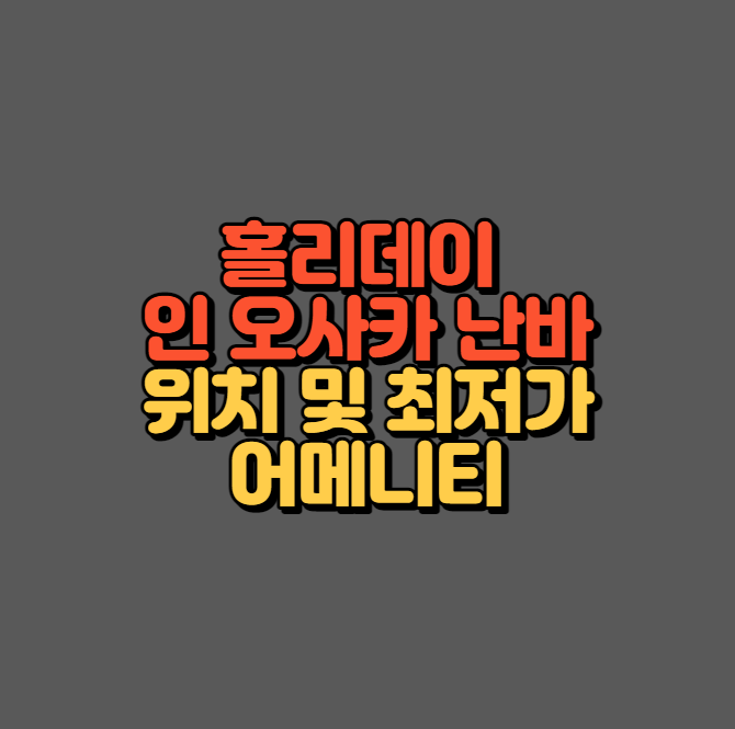 홀리데이 인 오사카 난바 섬네일