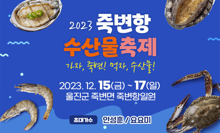 2023 죽변항 수산물 축제 프로그램과 초대가수 소개