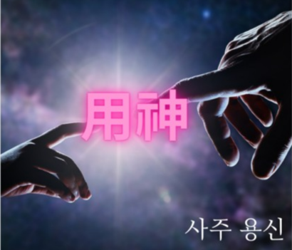 용신론