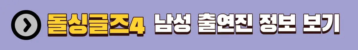 돌싱글즈4 남성 출연진 정보 보기