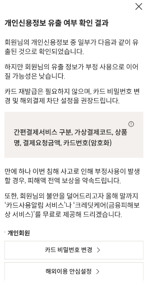 롯데카드 개인정보유출 대처방법