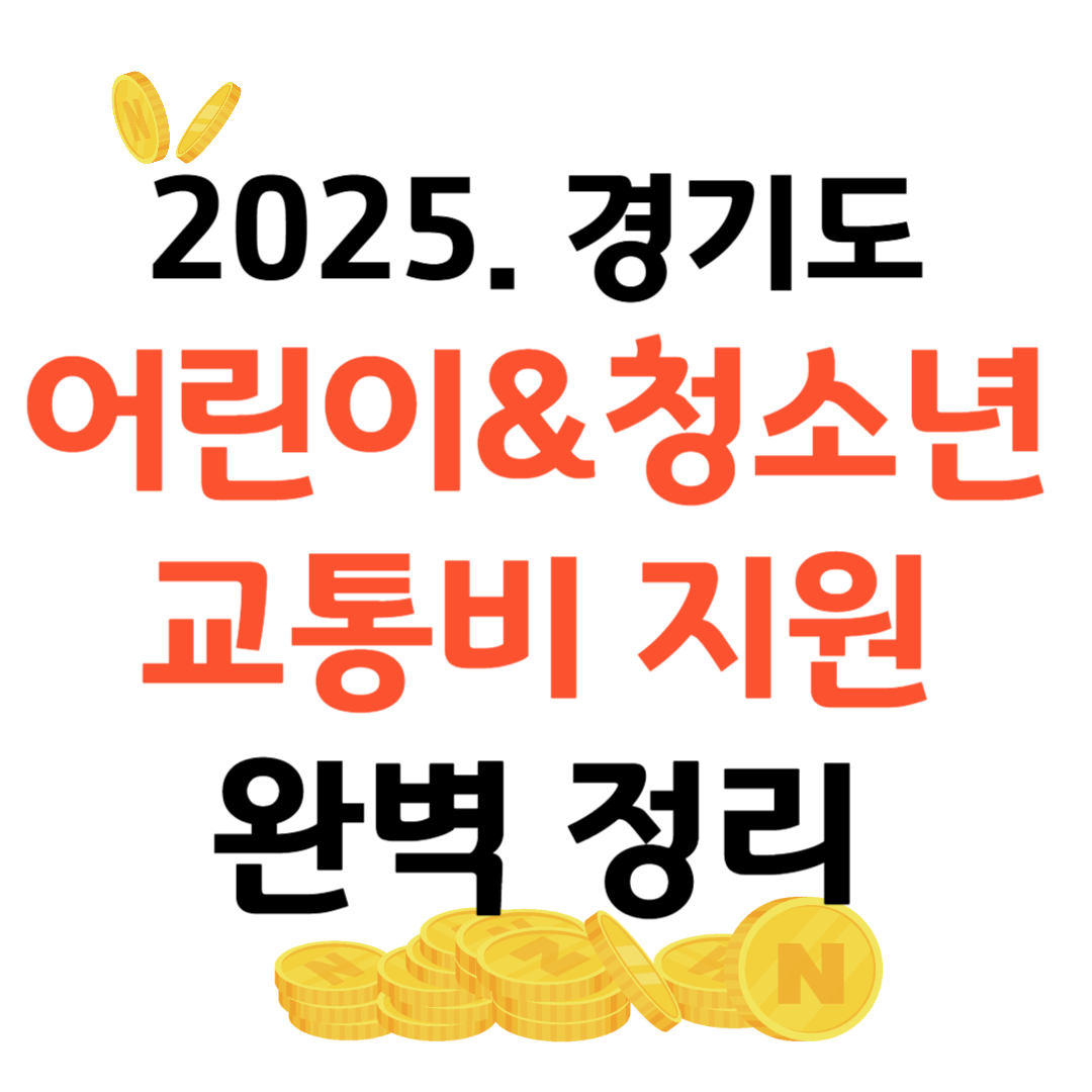 경기도교통비지원