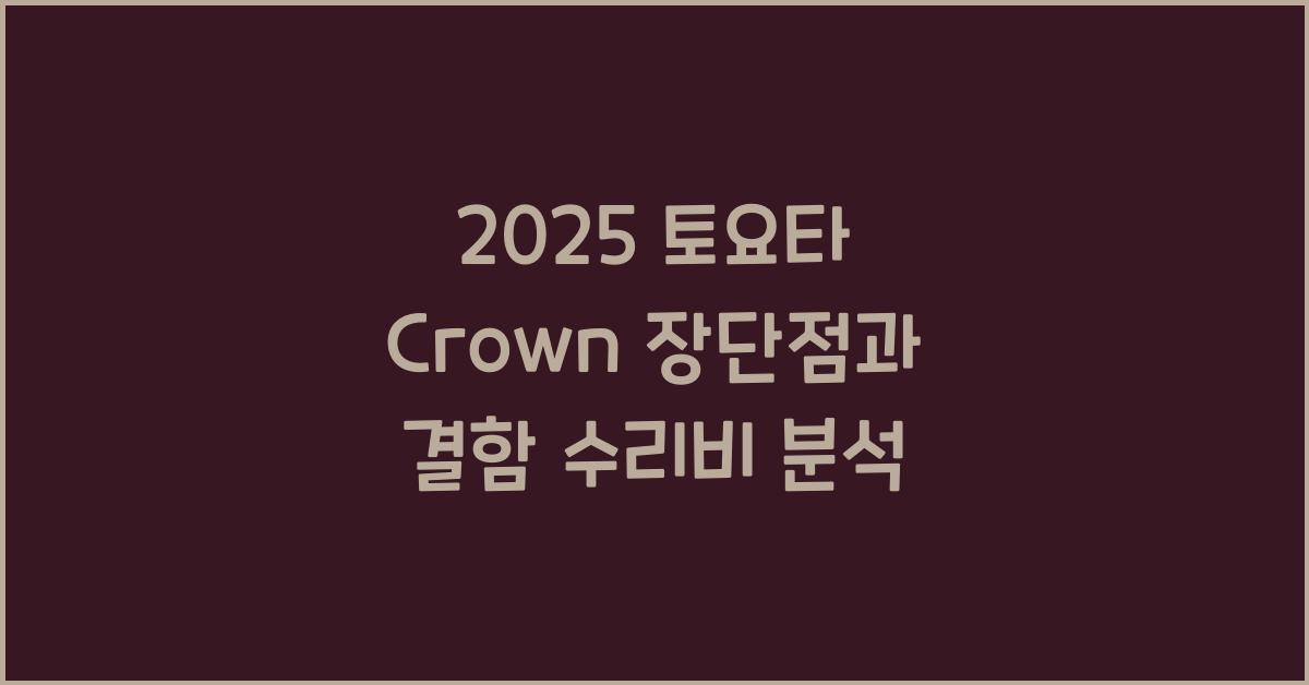 2025 토요타 Crown 장단점 결함 수리비