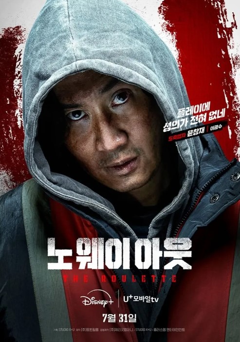 노 웨이 아웃: 더 룰렛