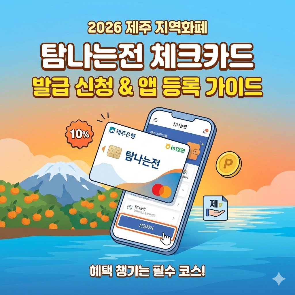 2026 탐나는전 체크카드 발급 신청 방법과 모바일 앱 등록 절차 정리