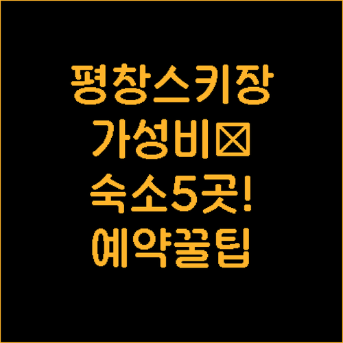 평창 스키장 근처 호텔 베스트 5 위..