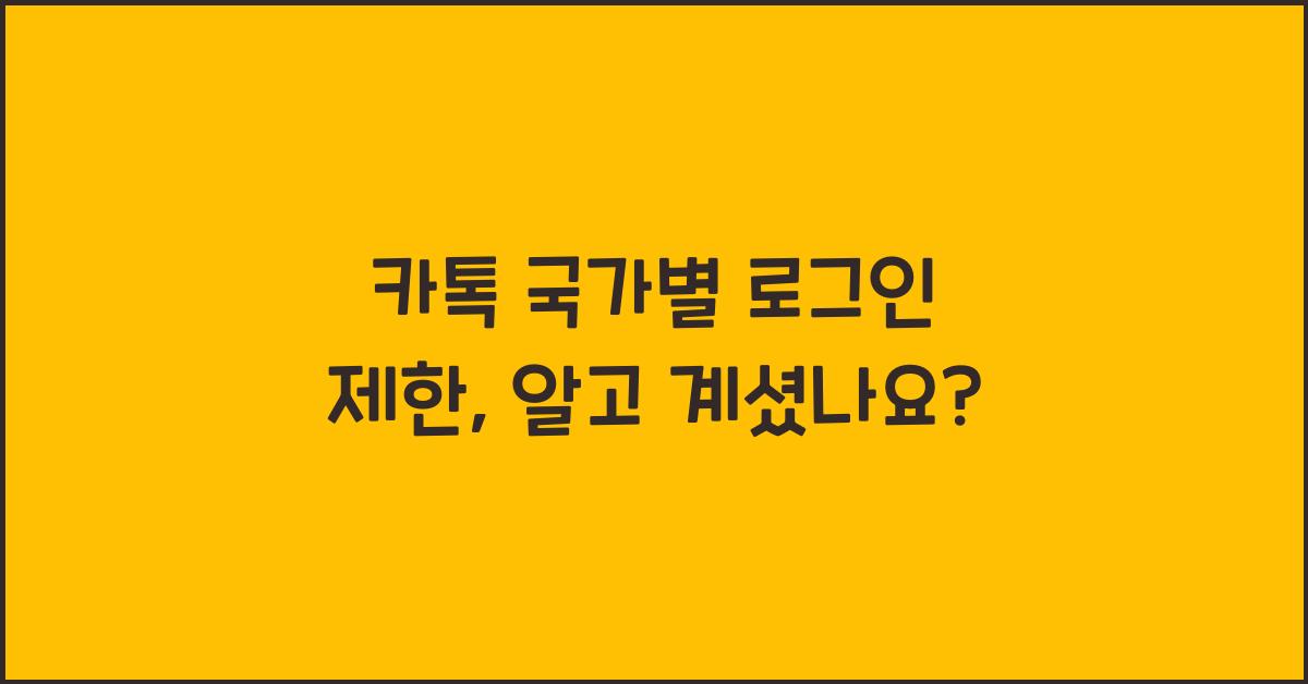 카톡 국가별 로그인 제한