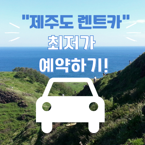 제주도 렌트카 최저가 예약하기