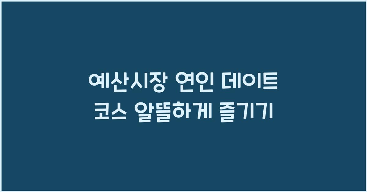 예산시장 연인 데이트 코스