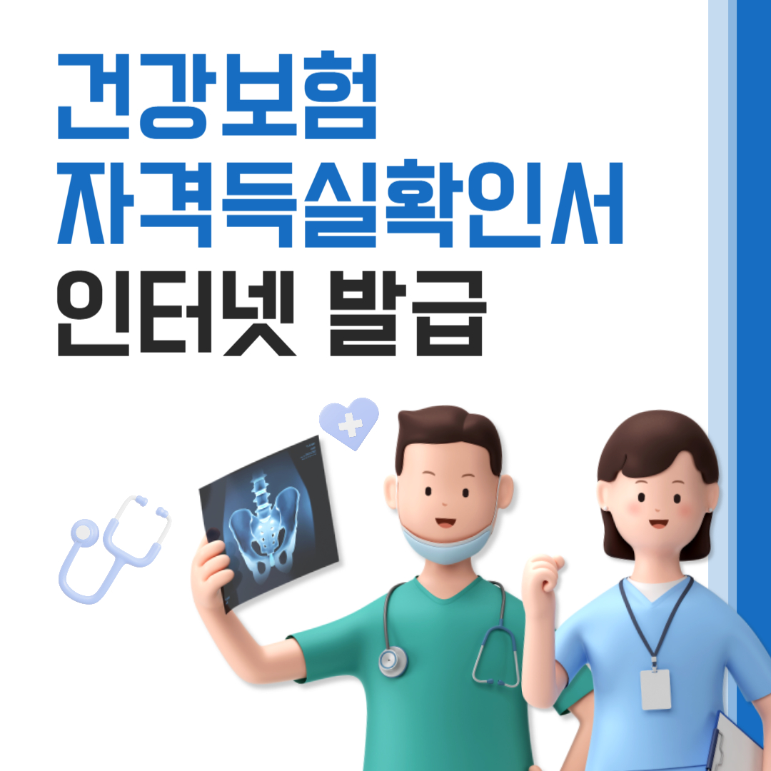 건강보험자격득실확인서 인터넷 발급