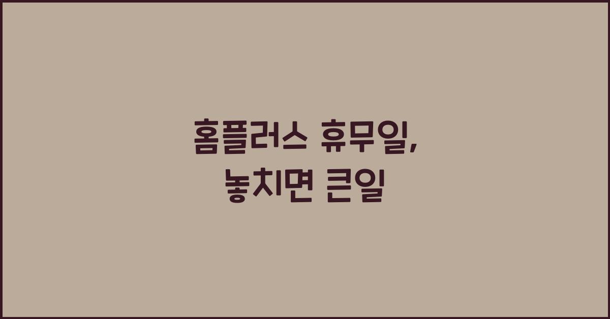 홈플러스 휴무일