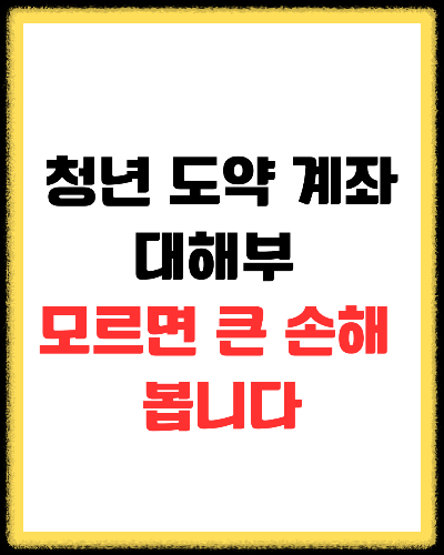 청년도약계좌, 모르면 수백만 원의 손해를 볼 수 있습니다.