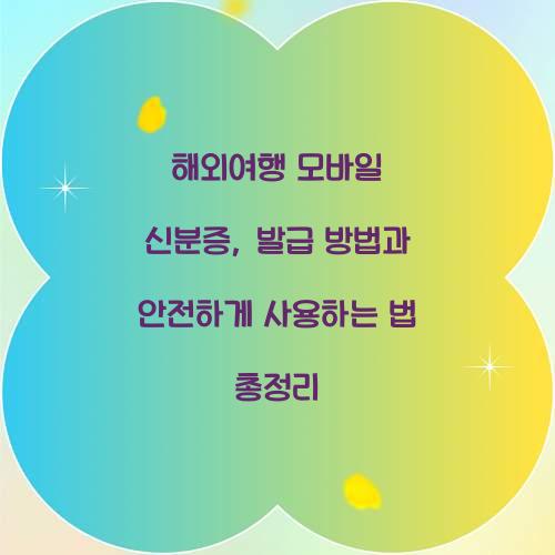 해외여행 모바일 신분증