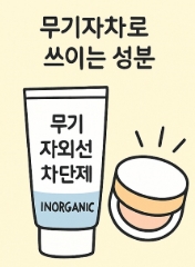 무기자외선차단제의 타입이미지