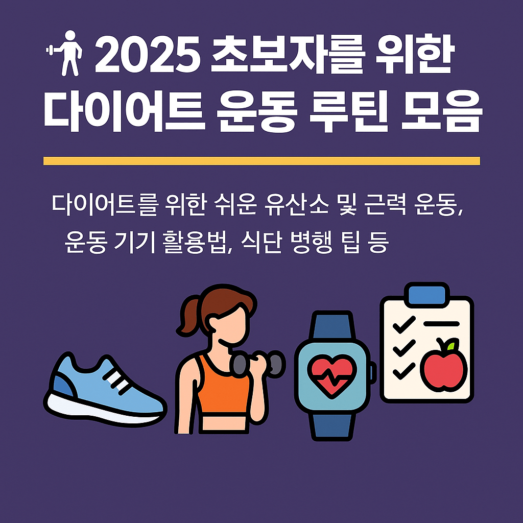 2025 초보자를 위한 다이어트 운동 루틴 모음
