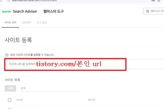네이버-웹마스터-도구-사이트-등록