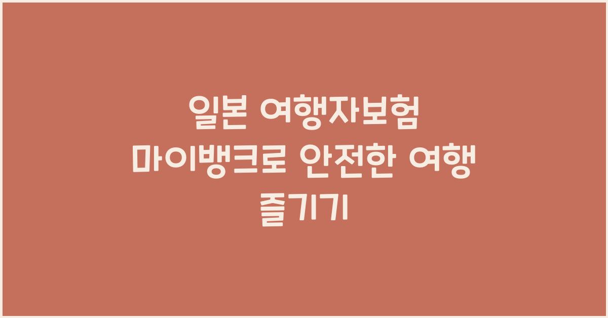 일본 여행자보험 마이뱅크