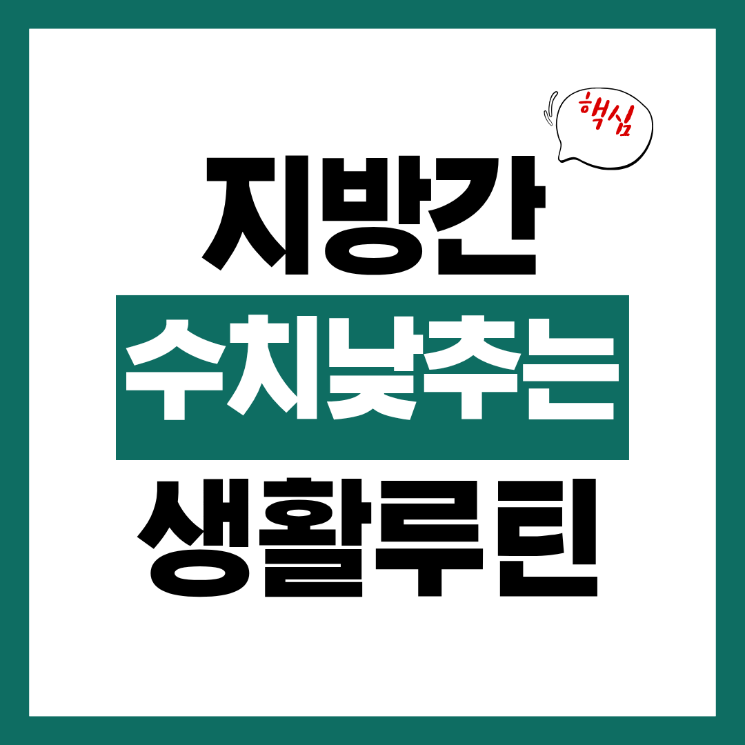 지방간 수치 낮추는 생활 루틴에 대해 알아보고 건강 루틴 정립하기