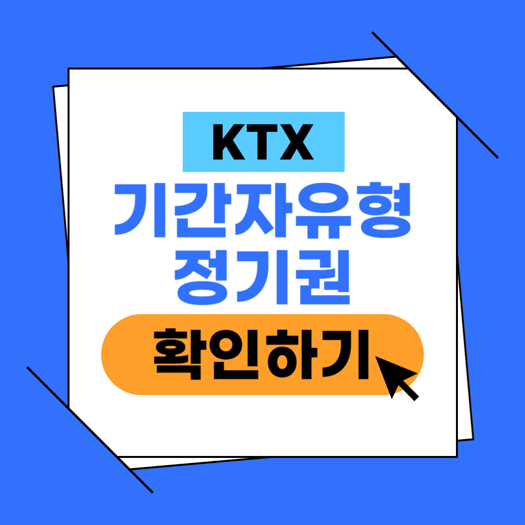 KTX 기간자유형 정기권 예매 이미지